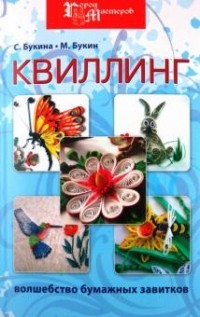  - Квиллинг. Волшебство бумажных завитков