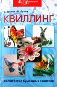 Квиллинг. Волшебство бумажных завитков