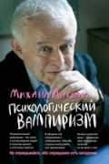 Михаил Литвак - Психологический вампиризм