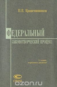 Павел Крашенников - Федеральный законотворческий процесс