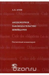 Александр Агеев - Акционерное законодательство Швейцарии. Постатейный комментарий