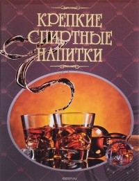  - Крепкие спиртные напитки. Иллюстрированная энциклопедия