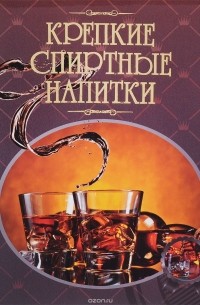  - Крепкие спиртные напитки. Иллюстрированная энциклопедия