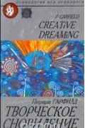 Патриция Гарфилд - Творческое сновидение