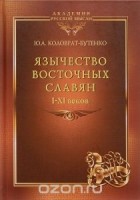 Юрий Коловрат-Бутенко - Язычество восточных славян I-XI веков