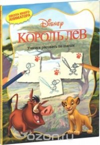  - Король Лев. Учимся рисовать по шагам