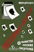Унесенные водкой. О пьянстве русских писателей