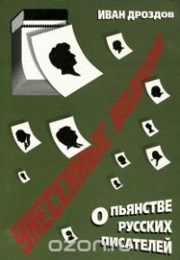 Иван Дроздов - Унесенные водкой. О пьянстве русских писателей