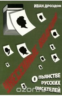 Иван Дроздов - Унесенные водкой. О пьянстве русских писателей