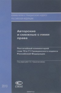  - Авторские и смежные с ними права. Постатейный комментарий глав 70 и 71 Гражданского кодекса Российской Федерации