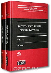 Юстиниан - Дигесты Юстиниана / Digesta Ivstiniani. Том 6 (комплект из 2 книг)
