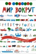 Эд Эмберли - Мир вокруг