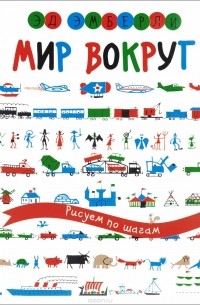 Эд Эмберли - Мир вокруг