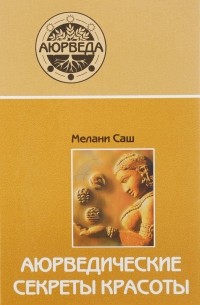 Аюрведические секреты красоты