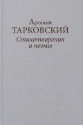 Арсений Тарковский - Стихотворения и поэмы