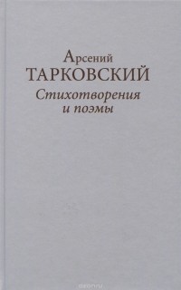 Арсений Тарковский - Стихотворения и поэмы (сборник)