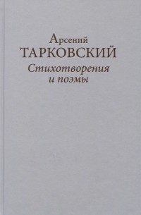 Стихотворения и поэмы (сборник)