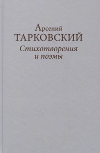 Арсений Тарковский - Стихотворения и поэмы (сборник)