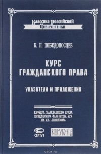 Константин Победоносцев - Курс гражданского права. Указатели и приложения