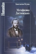 Константин Исупов - Метафизика Достоевского