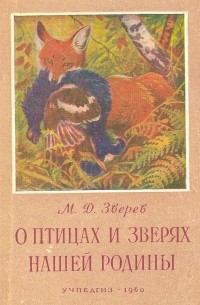 Максим Зверев - О птицах и зверях нашей родины