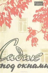 Сергей Сартаков - Садик под окнами (сборник)