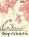 Сергей Сартаков - Садик под окнами (сборник)