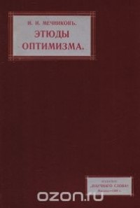 Илья Мечников - Этюды оптимизма