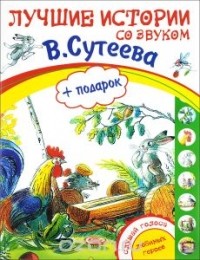  - Лучшие истории В. Сутеева (+ подарок) (сборник)