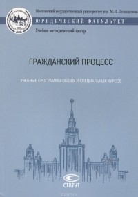 Анатолий Власов - Гражданский процесс