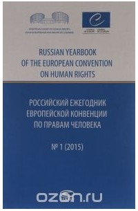  - Российский ежегодник Европейской конвенции по правам человека