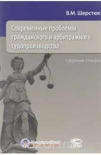 Владимир Шерстюк - Современные проблемы гражданского и арбитражного судопроизводства