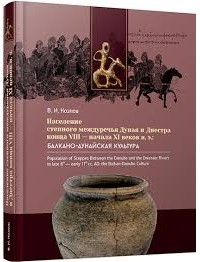 Владимир Иванович Козлов (археолог) - Население степного междуречья Дуная и Днестра конца VIII - начала XI веков н.э. Балкано-дунайская культура