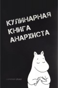 Кулинарная книга анархиста
