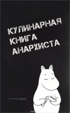 - Кулинарная книга анархиста