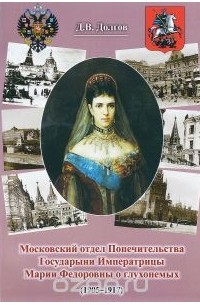 Дмитрий Долгов - Московский отдел Попечительства Государыни Императрицы Марии Федоровны о глухонемых (1905-1917)