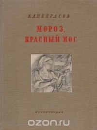 Николай Некрасов - Мороз, красный нос