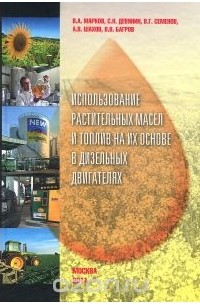 Марков В. - Использование растительных масел и топлив на их основе в дизельных двигателях