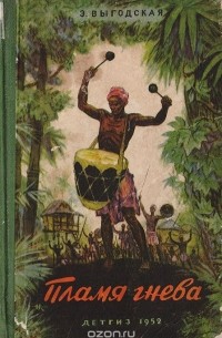 Пламя гнева