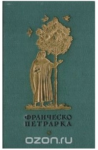 Франческо Петрарка. Избранная лирика