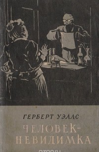 Герберт Джордж Уэллс - Человек-невидимка