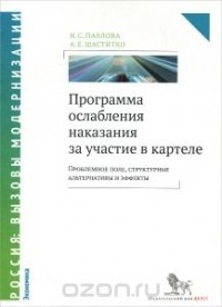  - Программа ослабления наказания за участие в картеле. Проблемное поле, структурные альтернативы и эффекты