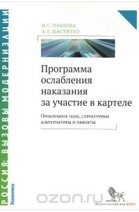 Программа ослабления наказания за участие в картеле. Проблемное поле, структурные альтернативы и эффекты