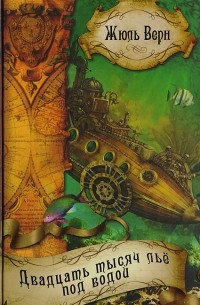 Жюль Верн - Избранные произведения в шести томах. Том 4. Двадцать тысяч лье под водой