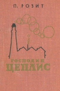 Павил Розит - Господин Цеплис