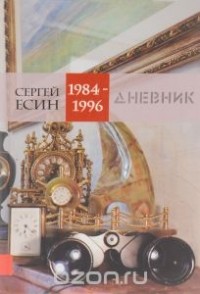 Сергей Есин - Дневник 1984-1996