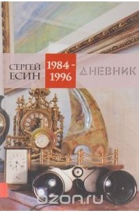 Сергей Есин - Дневник 1984-1996