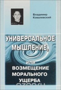 Владимир Ковалевский - Универсальное Мышление, или Возмещение морального ущерба