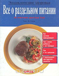 Томас М. Гейнтце - Все о раздельном питании по системе доктора Хея