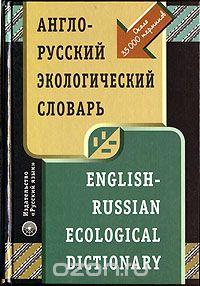  - Англо-русский экологический словарь / English-Russian Ecological Dictionary